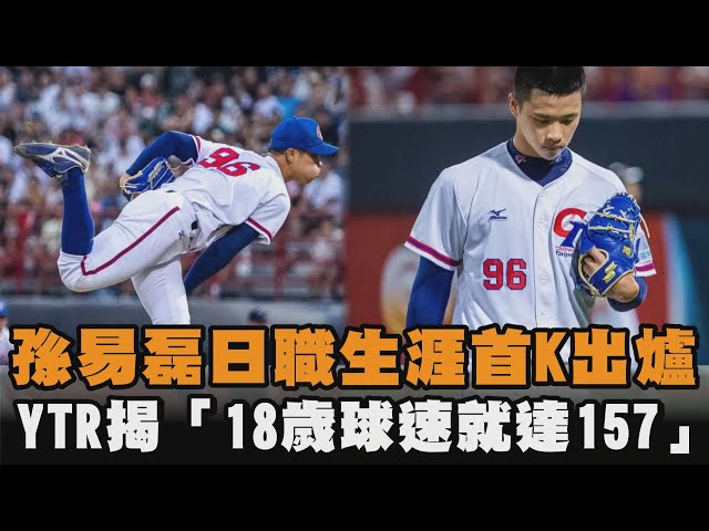 孫易磊日職生涯首K出爐YTR揭「18歲球速就達157」 - YouTube
