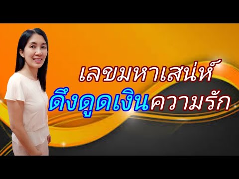 เลขมงคล เลขมหาเสน่ห์ เลขการเงิน คู่เลขความรัก คู่เลขค้าขายดี#คุณพิณ เคล็ดลับเรียกเงิน