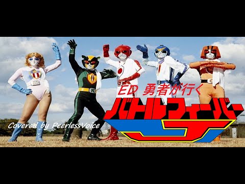 特ソンCover No.43 バトルフィーバーJ EDMoJo &frasl; 勇者が行く (Covered by PeerlessVoice)