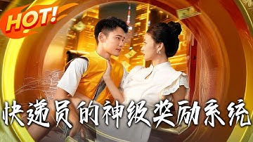 《快遞員的神級獎勵系統》第1~71集【高清完结合集】丨#盛世短剧 #短剧 #都市 #逆袭 #搞笑 #系统 #修仙 #爱情 #甜宠 #drama #穿越 #重生 #短劇 #玄幻