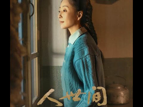 唯美空灵的《人世间》翻唱 ，我很喜欢，很解压。一颗种子，一生向阳。
