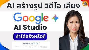 AI สร้างรูป, วิดีโอ, เสียง: Google AI Studio ทำได้จริงหรือ? - SPEAK SPARK #googleaistudio #google