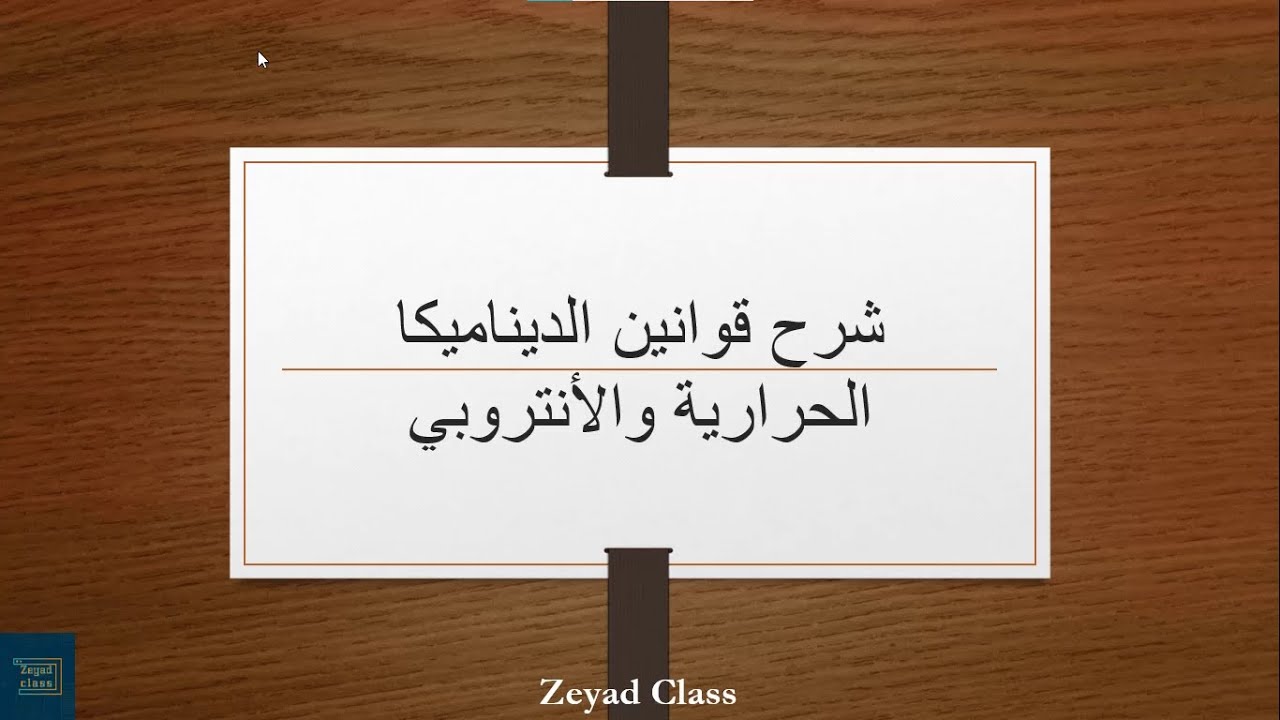 تكملة شرح درس تغيرات الحالة والديناميكا الحرارية فيزياء تاسع متقدم فصل ثالث