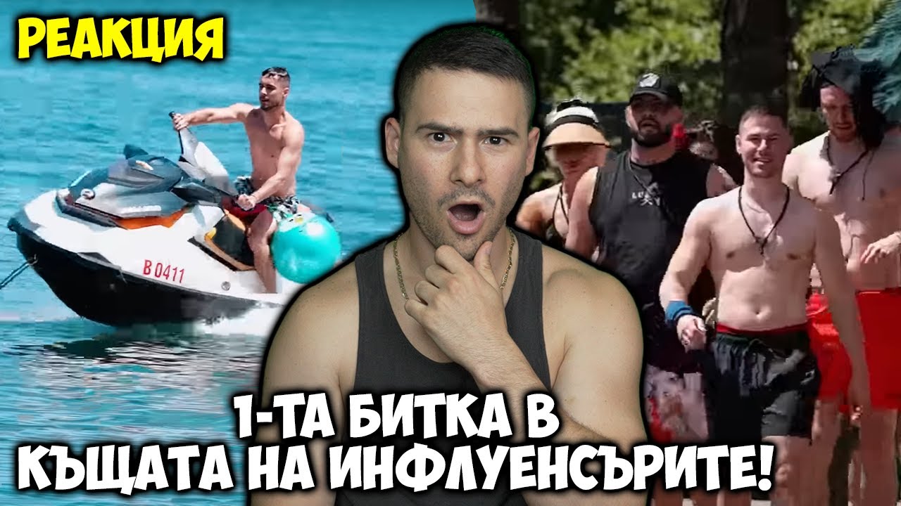 ПЪРВАТА БИТКА В КЪЩАТА НА ИНФЛУЕНСЪРИТЕ: РЕАКЦИЯ😈