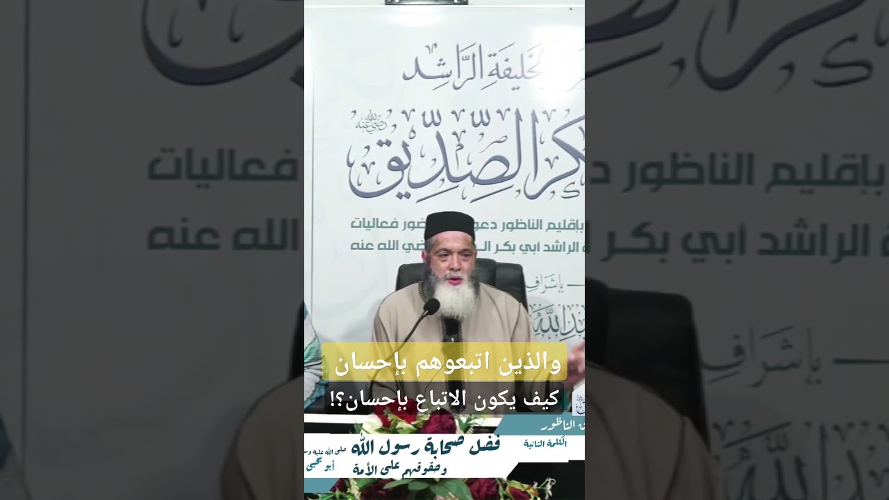 كيف يكون الاتباع للصحابة بإحسان ؟! https://youtu.be/7j-DF5Aypus?si=9TuHBlwPKS-VFvzf