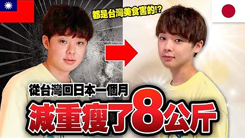 回日本一個月就瘦了8公斤!!日本流行有效又不辛苦的減肥法大公開！ - 天天要聞