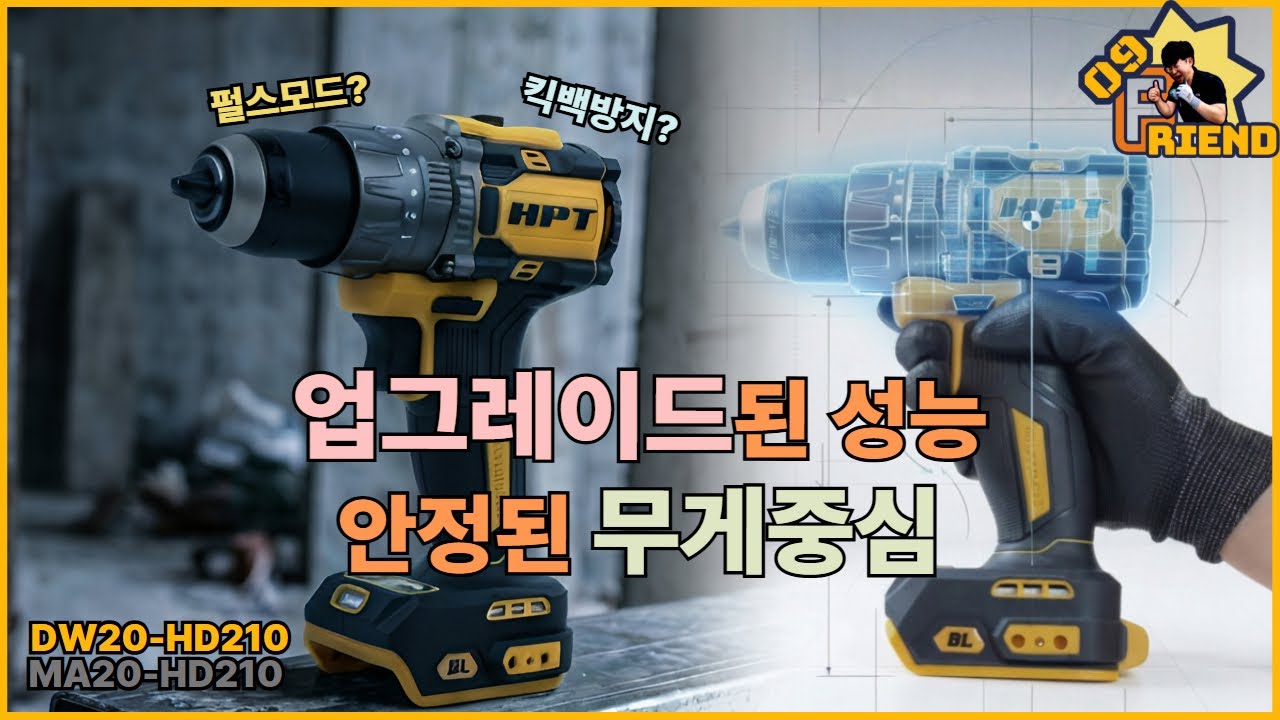 HPT 충전 해머드릴(충전드릴)이 업그레이드 된 2세대 신형 MA20-HD210 DW20-HD210으로 출시 되었습니다. 인체공학적 무게 분산 밸런스 설계로 안정적인 작업 하세요.