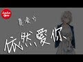 夏凌兮 依然愛你 你我已分隔兩地 只留下愛過的痕跡 抖音熱門 動態歌詞版 夏凌兮 依然愛你 你我已分隔兩地 只留下愛過的痕跡 抖音熱門 動態歌詞版