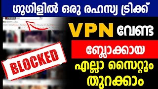 ഗൂഗിളില്‍ ഒരു ട്രിക്ക് | VPN വേണ്ടബ്ലോക്കായ സൈറ്റുകള്‍ തുറക്കാം|