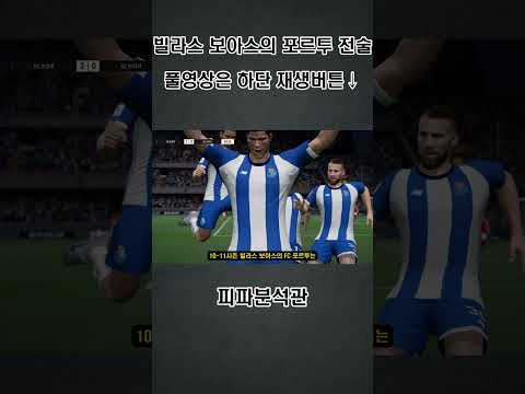 [인트로] 미니 트레블 빌라스 보아스 포르투 전술