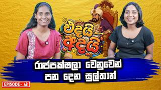 රාජපක්ෂලා වෙනුවෙන් පන දෙන සුල්තාන්