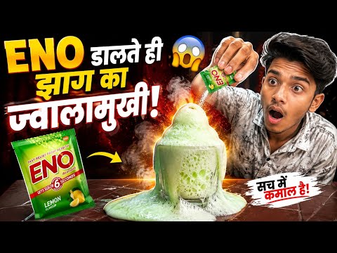 😱 ENO डालते ही फूट पड़ा झाग का ज्वालामुखी!