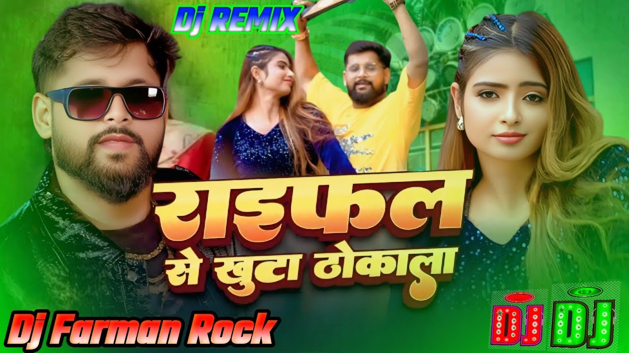 #रंगदारी_गाना___राइफल_से_खुटा_ठोकाला