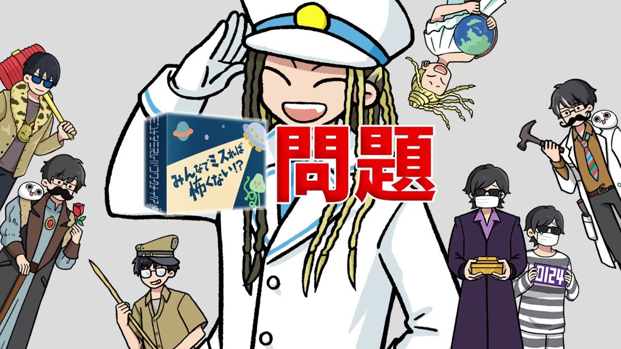 【4人】クイズの不正解がとんでもない駆け引きを生む『みんなでミスれば怖くない！？』