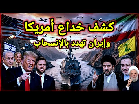 مفاجأة 👈 إيران تكشف خداع أمريكا وتحدد الثلاثاء الموعد النهائي وبعد ذلك الانسحاب والقصف