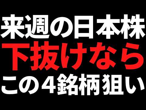 来週の日本株は下がったらこの４銘柄だけ狙う！ポイントと戦略はコレ