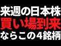 来週の日本株は下がったらこの4銘柄だけ狙う!ポイントと戦略はコレ
