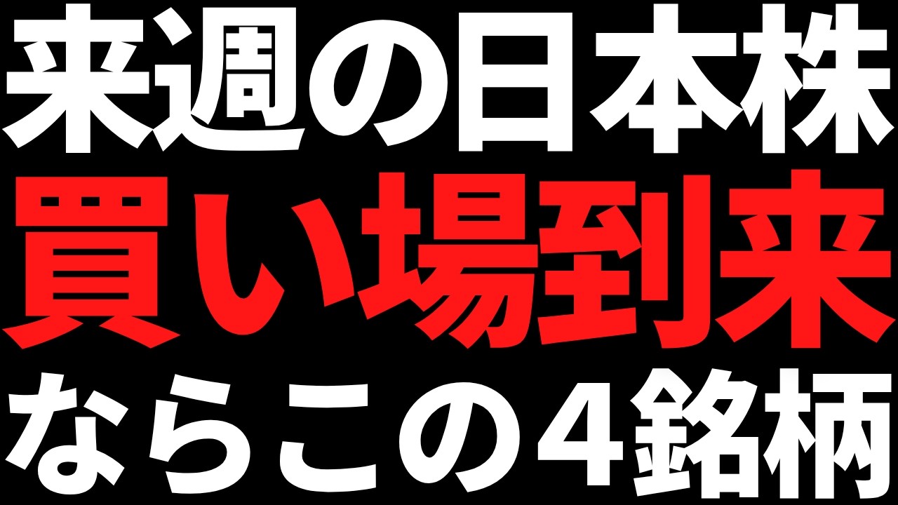 来週の日本株は下がったらこの4銘柄だけ狙う!ポイントと戦略はコレ