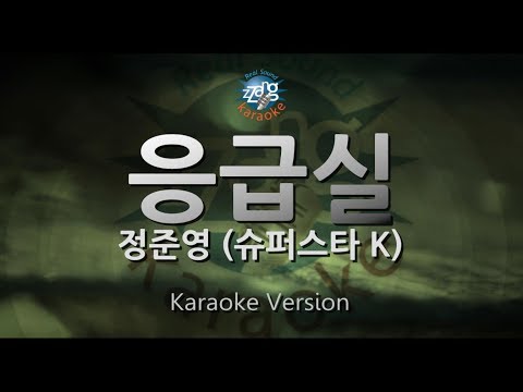 [짱가라오케/원키/노래방] 정준영-응급실 (슈퍼스타 K) [ZZang KARAOKE]