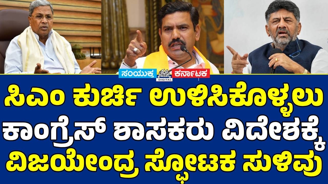 ಸಿದ್ದರಾಮಯ್ಯ | ಡಿ.ಕೆ. ಶಿವಕುಮಾರ್ ಪವರ್ ಶೇರಿಂಗ್ ಕದನ | ವಿಜಯೇಂದ್ರ ಗಂಭೀರ ಆರೋಪ | Samyukta Karnataka
