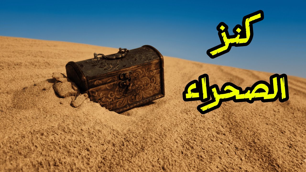 كنز الصحراء
