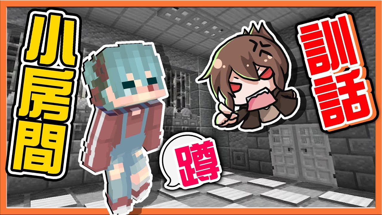 『Minecraft：大逃殺 逃脫升天』老闆生氣了？把員工叫過來！【小房間訓話】恐怖小黑屋...沒人能逃過😂麥塊鬼抓人【巧克力】