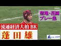 流通経済大柏・蓬田雄～第100回全国高校ラグビー大会 注目選手プレー集～