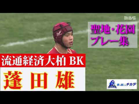 流通経済大柏・蓬田雄～第100回全国高校ラグビー大会 注目選手プレー集～