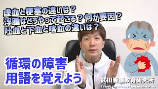 虚血と梗塞の違いは？浮腫はどうやって起こる？吐血と下血と喀血の違いは？／疾病の基礎知識／【看護師国試対策】