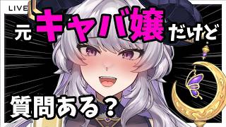 【初見歓迎】元キャバ嬢だけど質問ある？夜の世界NGなしで全部答えます🍾【Vtuber/#如月せり】
