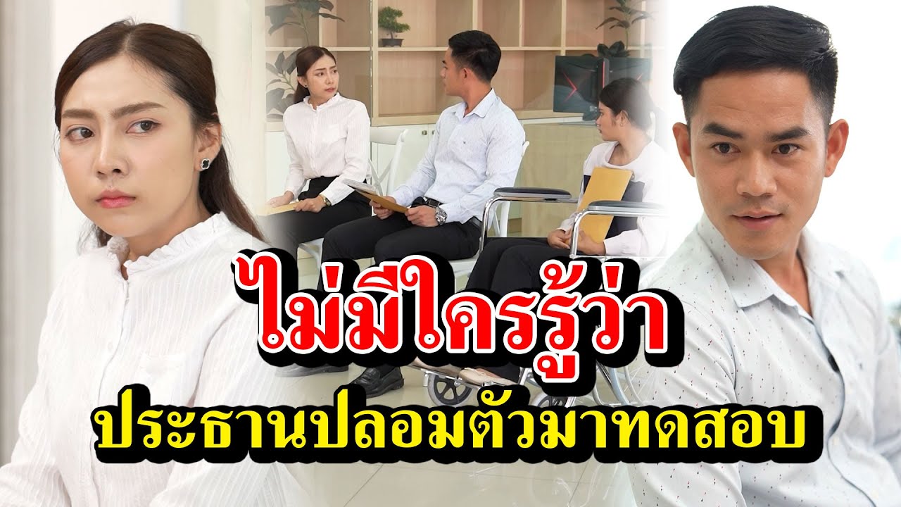 ไม่มีใครรู้ว่า ประธานปลอมตัวมาทดสอบ