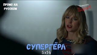 Супергёрл 5 сезон 14 серия / Supergirl 5x14 / Русское промо