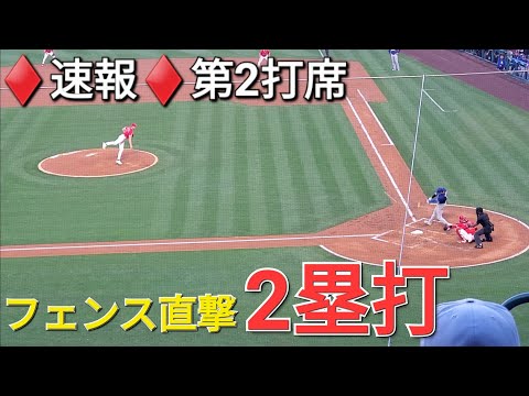 ♦️速報♦️第2打席【大谷翔平選手】1アウトランナー無しでの打席ｰ フェンス直撃2塁打 vsエンジェルス〜フリーウェイシリーズ〜