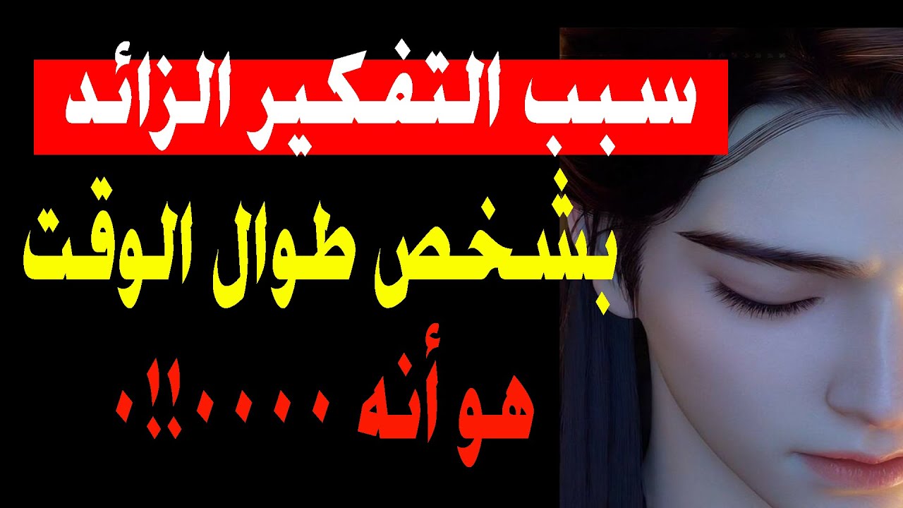 سبب التفكير الزائد بشخص طول الوقت هو أنه...|معلومات رائعه من علم النفس.