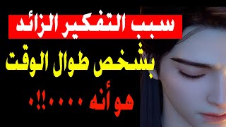 سبب التفكير الزائد بشخص طول الوقت هو أنه|معلومات رائعه من علم النفس.