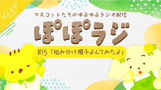 🏵️【ぽぽラジ】#14 組み分け帽子よんでみたよ  | マスコットVTuber | #たんぽぽサンチーム