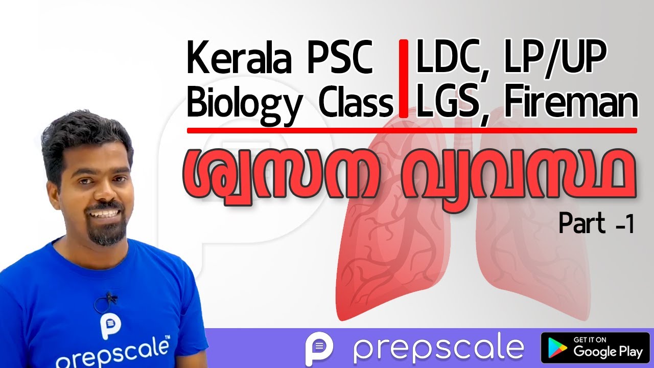 Kerala PSC - LDC LGS LP/UP Assistant - Biology - Respiratory System (ശ്വസനവ്യവസ്ഥ)| Prepscale