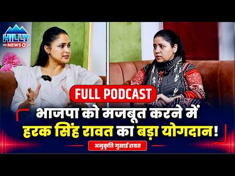 हरक सिंह रावत ने BJP को कैसे किया मजबूत? अनुकीर्ति गुसाईं रावत का बड़ा खुलासा | Full Podcast