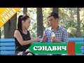 Нурбек Юлдашев/Кыска тамаша/СЭНДВИЧ/