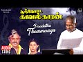 Paadatha Themmangu Song | Poonthotta Kaavalkaaran | Ilaiyaraaja | Vijayakanth | S P Balasubrahmanyam