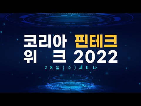 [9월28일 LIVE] 코리아 핀테크 위크 2022 세미나_에메랄드룸