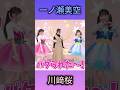 一ノ瀬美空vs川﨑桜 可愛い頂上対決