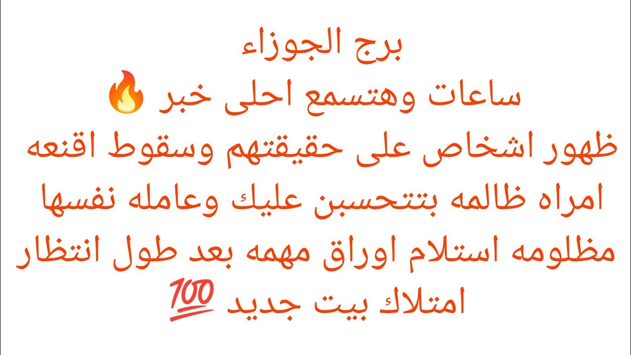 برج الجوزاء🔥ساعات وهتسمع احلى خبر عن امراه ظالمه بتتحسبن عليك وعامله نفسها مظلومه🍎استلام اوراق مهمه 
