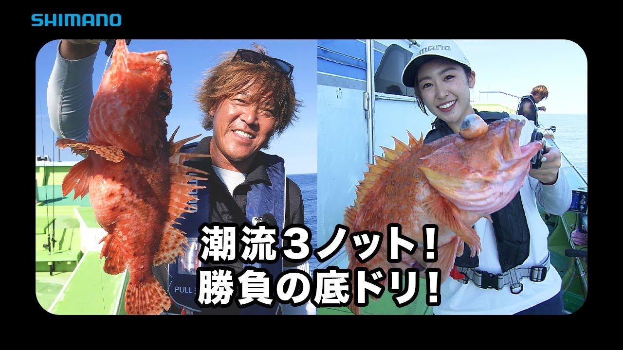 【おとな釣り倶楽部】外房のオニカサゴ、鈴木新太郎の技と味堪能！