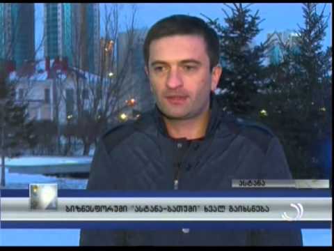 დავით ბალაძე  - \"ასტანა-ბათუმი\" ბიზნეს ფორუმი