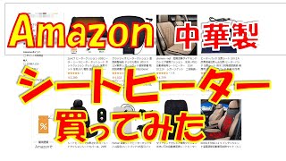 格安 Amazon中華製シートヒーターつけてみた Youtube