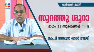 സൂറത്തു ശൂറാ - ഭാഗം: 2 | സൂക്തങ്ങൾ: 11-18 | കെ.പി അബ്ദുൽ ഖാദർ മൗലവി | ഖുർആൻ ക്ലാസ്