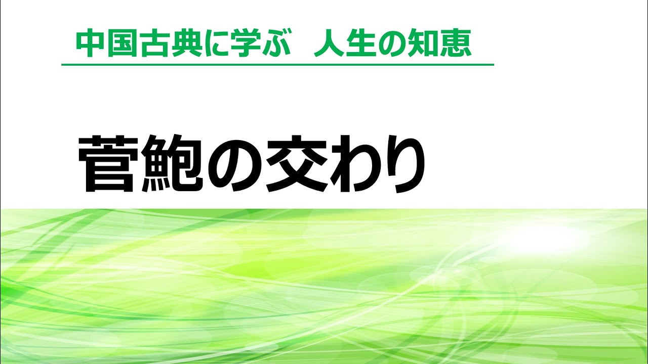 中国古典に学ぶ人生の知恵　１　管鮑の交わり