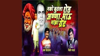 Nako Kuthla Seth Annabhau Maza Gret