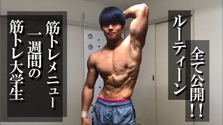 筋トレ大学生 1週間のメニューとルーティーンを全て公開 トレーニング Youtube